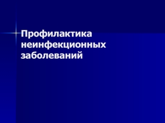 Профилактика неинфекционных заболеваний