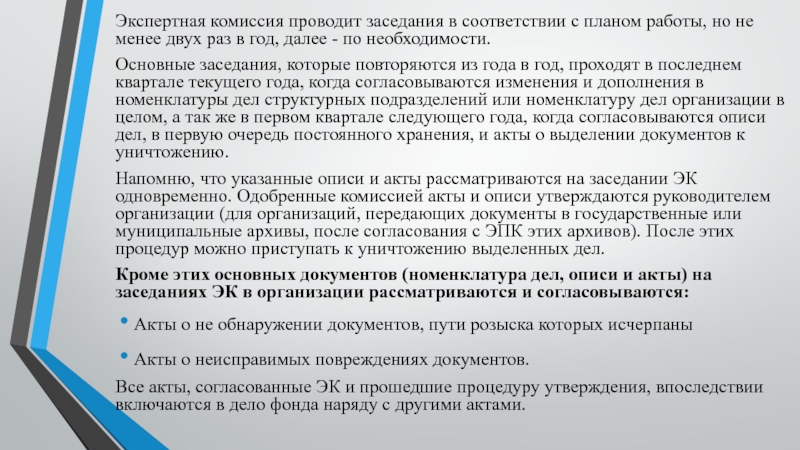 Организована комиссия. Экспертная комиссия проводит заседания в соответствии с. Экспертная комиссия (несколько вариантов ответов). Работа экспертной комиссии. План экспертной комиссии в суде.