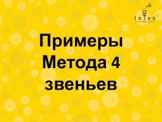 Эсперанто. Примеры метода 4 звеньев