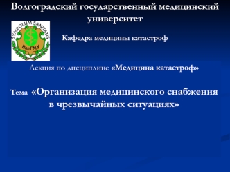 Организация медицинского снабжения в чрезвычайных ситуациях