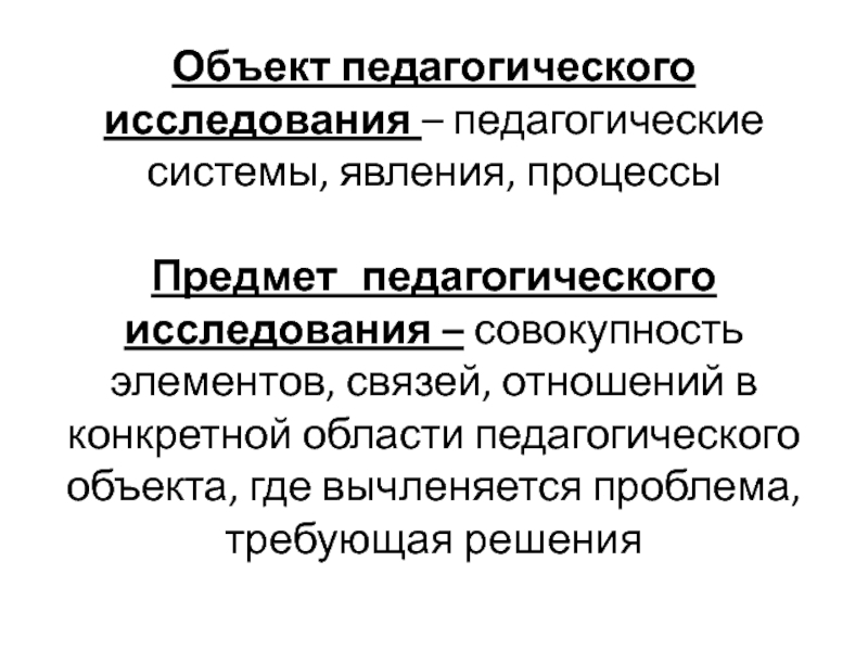 Изучение совокупности. Объект педагогического исследования. Объект и предмет педагогического исследования. Объект педагогического исследования пример. Предметом педагогического исследования могут быть.