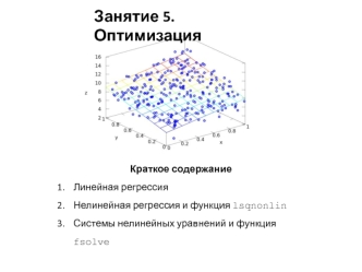 Оптимизация. Линейная регрессия (метод наименьших квадратов)