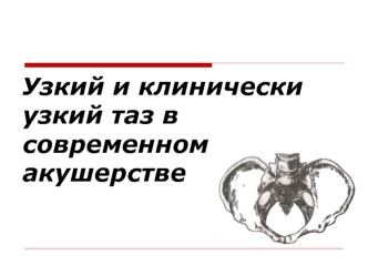 Узкий и клинически узкий таз в современном акушерстве