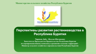 Перспективы развития растениеводства в Республике Бурятия