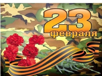 Сюрприз к 23 февраля