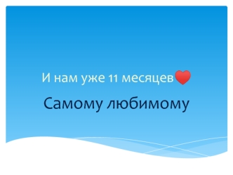 И нам уже 11 месяцев♥