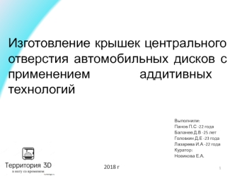 Изготовление крышек центрального отверстия автомобильных дисков с применением аддитивных технологий