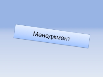 Менеджмент. Информация и коммуникация, руководство и лидерство в эффективности менеджмента (Часть 4)