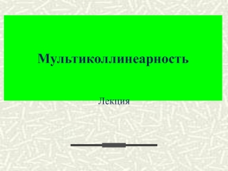 Мультиколлинеарность