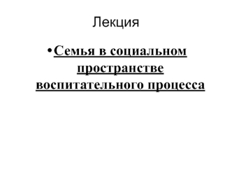 Семья в социальном пространстве воспитательного процесса