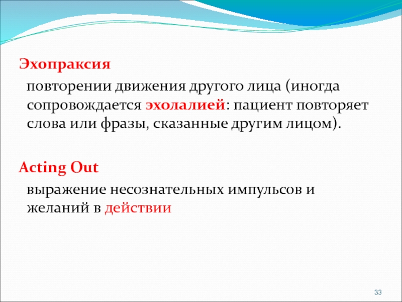 Эхолалия в 4. Эхопраксия. Эхопраксия это в психиатрии. Эхолалия это в психиатрии. Эхопраксия это в логопедии.