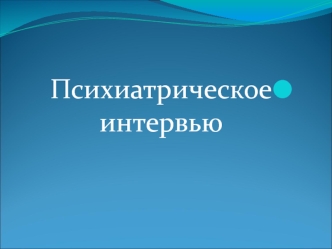 Психиатрическое интервью. Симптомы и синдромы психических заболеваний