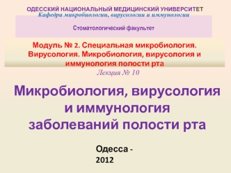 Микробиология, вирусология и иммунология заболеваний полости рта. (Модуль 2.10)