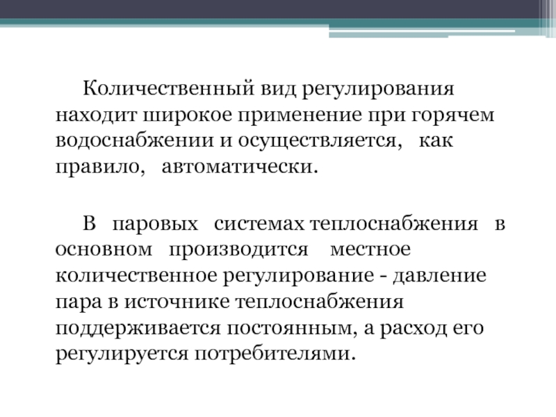 Регулирующие виды. Качественное и количественное регулирование. Количественное и качественное регулирование в теплоснабжении. Качественное и количественное регулирование системы. Количественное регулирование системы отопления.