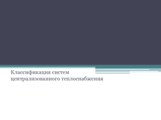 Классификация систем централизованного теплоснабжения