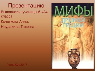 Мифы Древней Греции