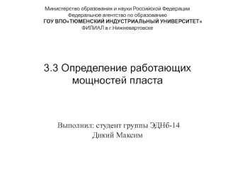 Определение работающих мощностей пласта