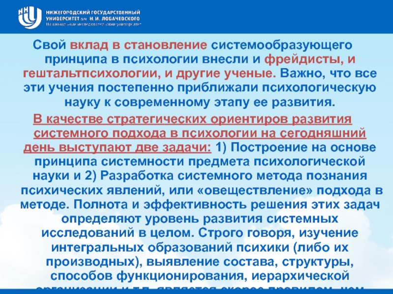 Реферат: Принцип системности в психологии