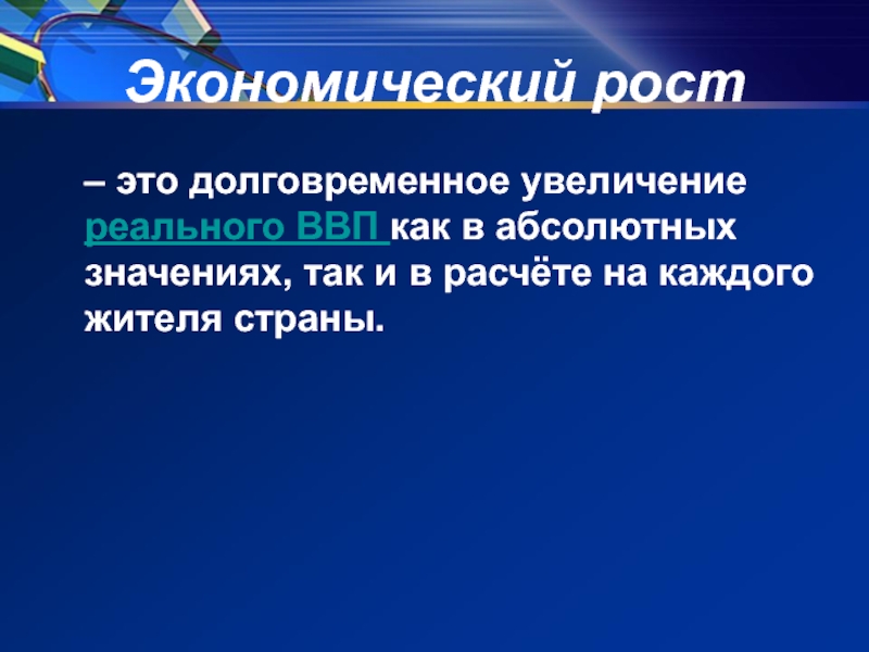 Долговременное увеличение ввп. Долговременное увеличение реального ВВП как в абсолютных значениях.