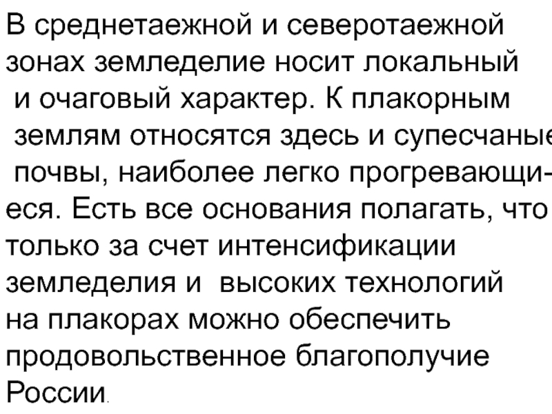 Очаговый характер. Очаговый характер земледелия это. Очаговый характер это в географии. На севере земледелие носит очаговый характер.