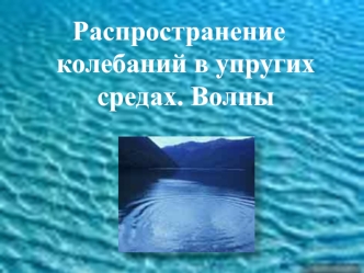 Распространение колебаний в упругих средах. Волны