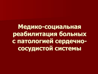 Медико-социальная реабилитация больных с патологией сердечно-сосудистой системы