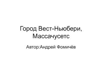 Город Вест-Ньюбери, Массачусетс