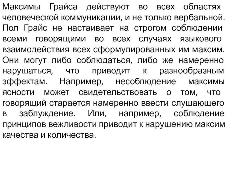 Максимы кооперации грайса. Максимы коммуникации. Максимы Грайса. Принципы Грайса.