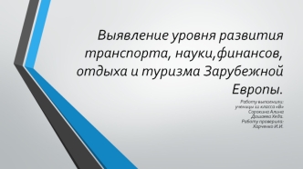 Выявление уровня развития транспорта, науки,финансов,отдыха и туризма Зарубежной Европы