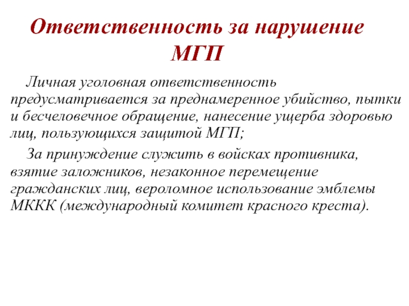 Нарушение международного. Ответственность за нарушение МГП. Ответственность за нарушение международного гуманитарного права. Ответственность за несоблюдение МГП. Виды ответственности за нарушение МГП.