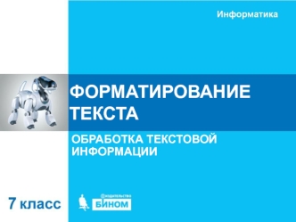 Форматирование текста. Обработка текстовой информации. (7 класс)