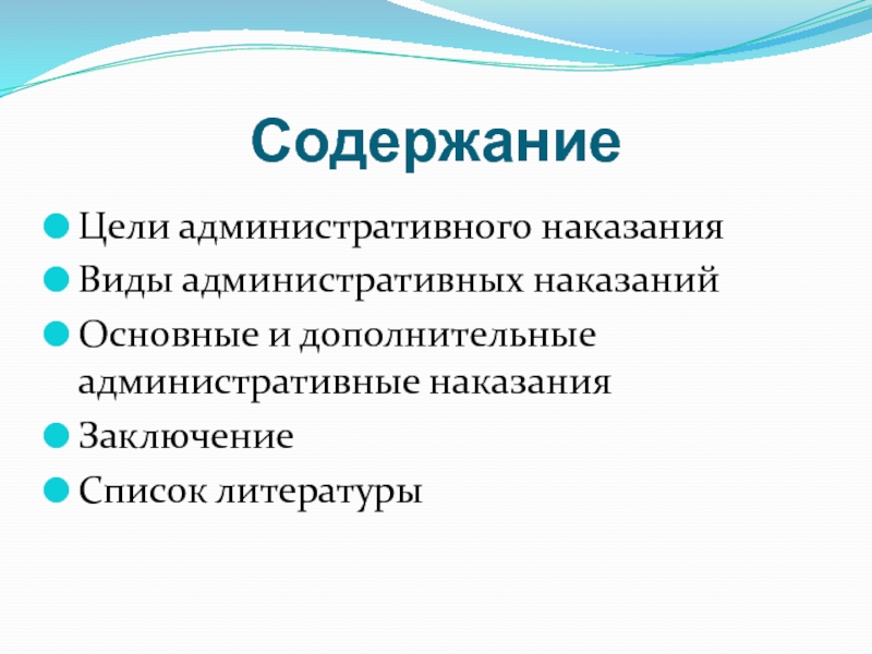 Основные и дополнительные административные наказания. Цели административного наказания. Основные виды административных наказаний. Что является целью административного наказания.