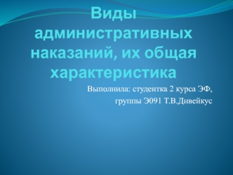 Виды административных наказаний, их общая характеристика