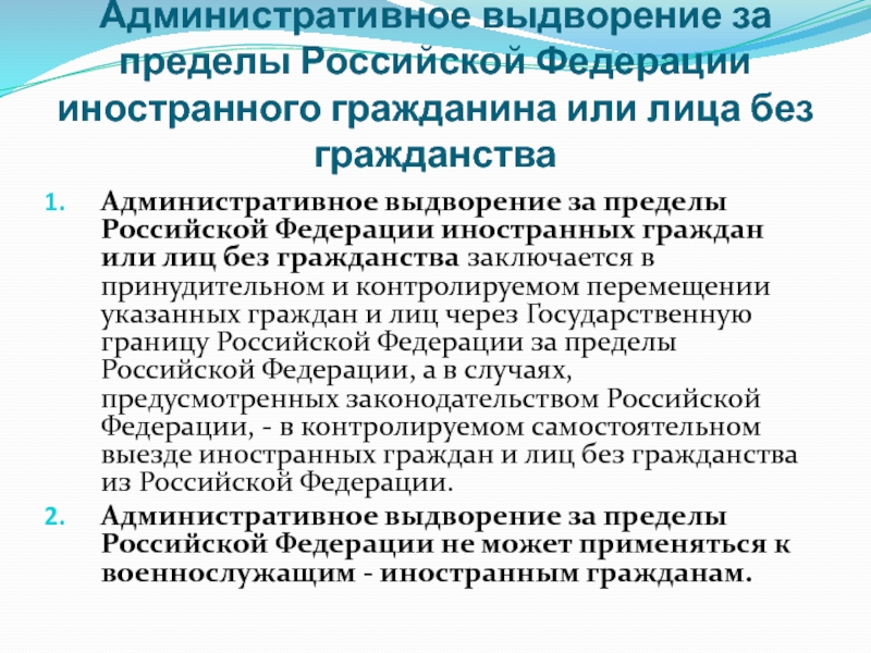 Принудительное выдворение за пределы. Административное выдворение за пределы Российской Федерации. Административное выдворение за пределы РФ иностранного гражданина. Формы административного выдворения. Без выдворения за пределы Российской Федерации.