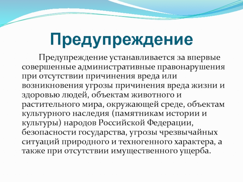 Вред причиненный административным правонарушением. Предупреждение причинения вреда. Предупреждение как вид административного наказания. Предупреждение как вид. Характер причиняемого вреда административного правонарушения.