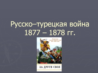 Русско–турецкая война 1877 – 1878 гг