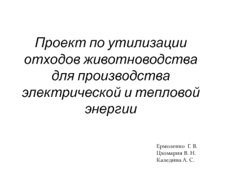 Утилизация отходов животноводства для производства электрической и тепловой энергии