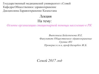 Основы организации стационарной помощи населению в РК