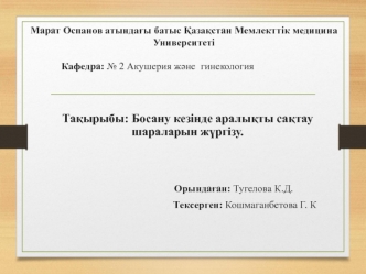 Босану кезінде аралықты сақтау шараларын жүргізу