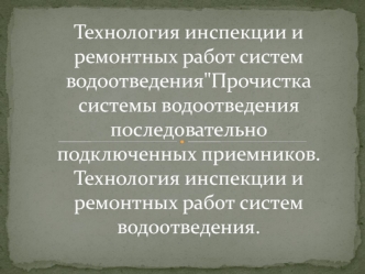 Прочистка системы водоотведения последовательно подключенных приемников