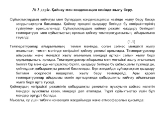 Қайнау мен конденсация кезінде жылу беру