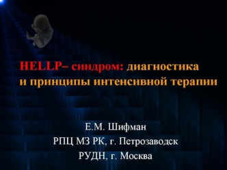 HELLP-синдром. Диагностика и принципы интенсивной терапии