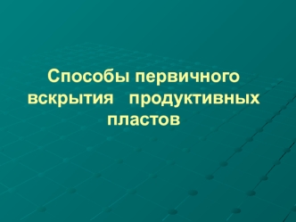 Cпособы первичного вскрытия продуктивных пластов