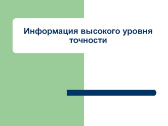 Информация высокого уровня точности