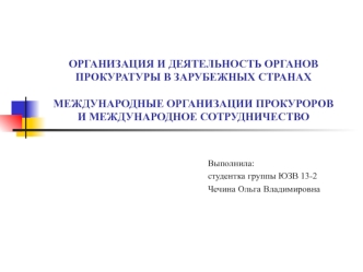 Организация и деятельность органов прокуратуры в зарубежных странах. Международные организации прокуроров и сотрудничество