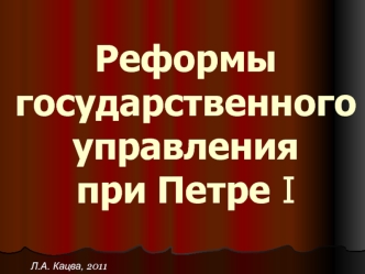 Реформы государственного управления при Петре I. Органы власти в России в XVII в