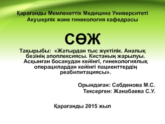 Жатырдан тыс жүктілік. Аналық безінің апоплексиясы. Кистаның жарылуы. Асқынған босанудан кейінгі