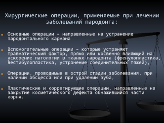 Хирургические операции, применяемые при лечении заболеваний пародонта