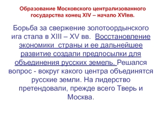 Образование Московского централизованного государства конец XIV - начало XVI вв. (Тема 3)