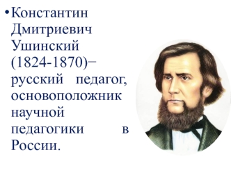 Константин Дмитриевич Ушинский (1824 - 1870)